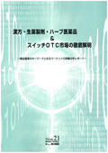 漢方・生薬製剤・ハーブ医薬品＆スイッチOTC市場の徹底解明