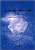 2015年 食品マーケティング便覧 No.1