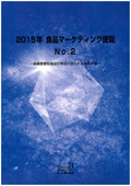2015年 食品マーケティング便覧 No.2