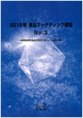 2015年 食品マーケティング便覧 No.3