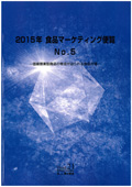 2015年 食品マーケティング便覧 No.5