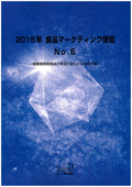2015年 食品マーケティング便覧 No.6
