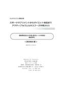 スポーツサプリメントからダイエット食品まで アクティブ＆ウェルネスフーズ市場 2015