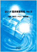 2014 臨床検査市場 No.3 細菌・遺伝子・POC・病理検査
