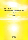 2014-2015 ジェネリック医薬品・長期収載品データブック No.1