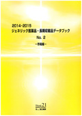 2014-2015 ジェネリック医薬品・長期収載品データブック No.2
