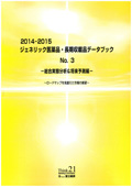 2014-2015 ジェネリック医薬品・長期収載品データブック No.3