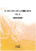 H・Bフーズマーケティング便覧 2015 No.2 機能志向食品編