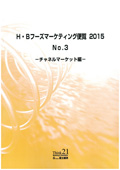 H・Bフーズマーケティング便覧 2015 No.3 チャネルマーケット編
