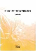 H・Bフーズマーケティング便覧 2015 総括編