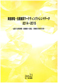 美容家電・化粧雑貨マーケティングトレンドデータ 2014-2015