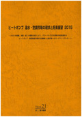 ヒートポンプ 温水・空調市場の現状と将来展望 2015