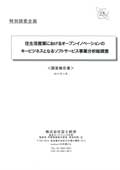 住生活産業におけるオープンイノベーションのキービジネスとなるソフトサービス事業分析総調査