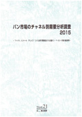 パン市場のチャネル別需要分析調査 2015