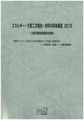 エネルギー・大型二次電池・材料の将来展望 2015 次世代環境自動車分野編