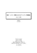 観光・レジャー業態におけるアメニティ市場調査 2015年