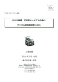 おせち料理・正月用オードブル市場のチャネル別需要調査 2015