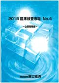 2015 臨床検査市場 No.4 企業戦略編