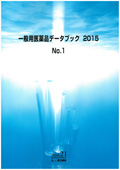 一般用医薬品データブック 2015 No.1