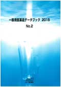 一般用医薬品データブック 2015 No.2