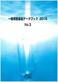 一般用医薬品データブック 2015 No.3
