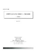 診療所におけるPOC検査のニーズ動向調査