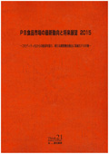 PB食品市場の最新動向と将来展望 2015