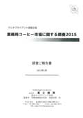 業務用コーヒー市場に関する調査 2015
