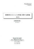 業務用スピリッツ市場に関する調査 2015