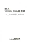 2015年 光学/透明部品・材料市場の現状と将来展望