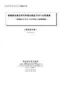 新機能性表示許可申請の商品スタディ分析調査