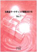 化粧品マーケティング要覧 2015 No.1