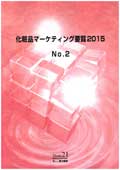 化粧品マーケティング要覧 2015 No.2