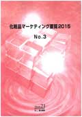 化粧品マーケティング要覧 2015 No.3
