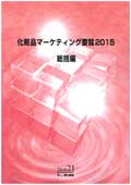 化粧品マーケティング要覧 2015 総括編