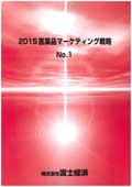 2015 医薬品マーケティング戦略 No.1
