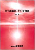 2015 医薬品マーケティング戦略 No.2