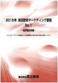 2015年 清涼飲料マーケティング要覧 No.1