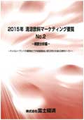 2015年 清涼飲料マーケティング要覧 No.2