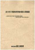 2015年 半導体材料市場の現状と将来展望
