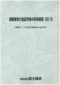 高齢者向け食品市場の将来展望 2015