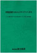 注目食品流通チャネルトレンドデータブック 2015