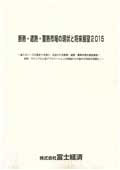 断熱・遮熱・蓄熱市場の現状と将来展望 2015