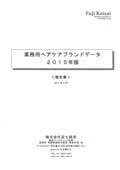 業務用ヘアケアブランドデータ 2015年版
