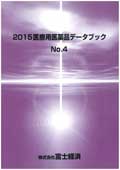 2015 医療用医薬品データブック No.4