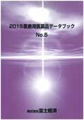 2015 医療用医薬品データブック No.5