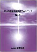 2015 医療用医薬品データブック No.6