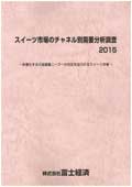 スイーツ市場のチャネル別需要分析調査 2015