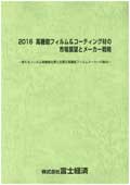 2016 高機能フィルム＆コーティング材の市場展望とメーカー戦略