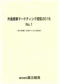 外食産業マーケティング便覧 2015 No.1